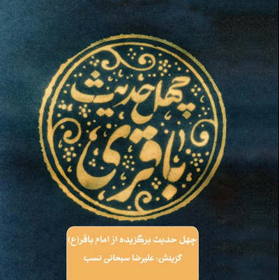 چهل حدیث باقری